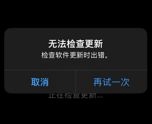 钟楼苹果售后维修分享iPhone提示无法检查更新怎么办 